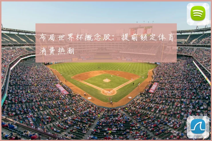 布局世界杯概念股:提前锁定体育消费热潮