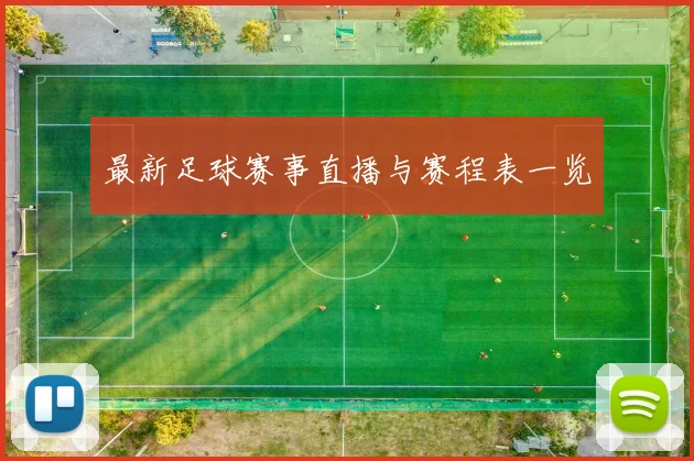 最新足球赛事直播与赛程表一览