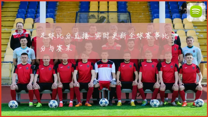 足球比分直播_实时更新全球赛事比分与赛果