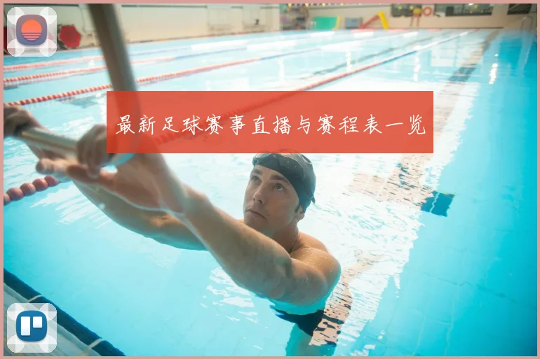 最新足球赛事直播与赛程表一览