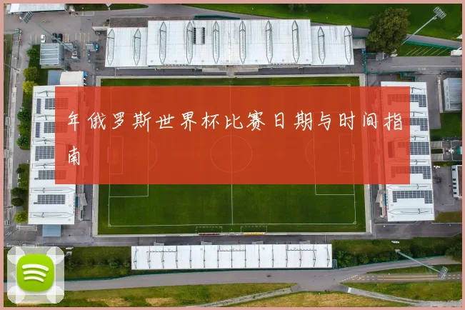 年俄罗斯世界杯比赛日期与时间指南